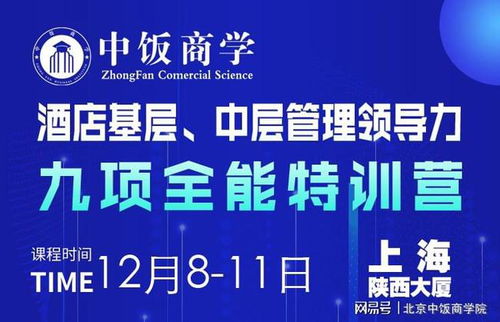 酒店管理12月精品課程 酒店基層與中層管理領(lǐng)導(dǎo)力九項(xiàng)全能特訓(xùn)營(yíng)