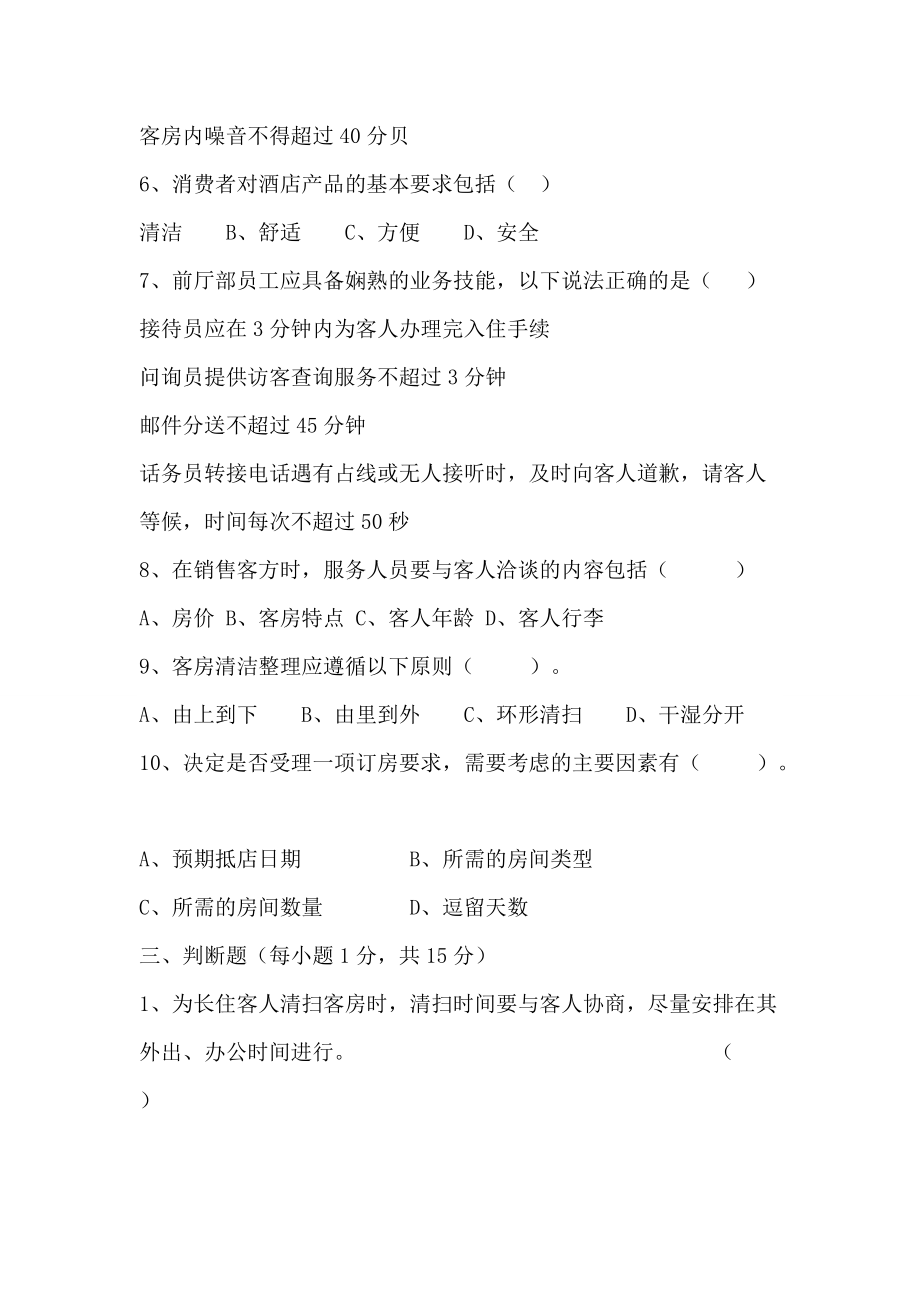 酒店管理綜合能力模擬測(cè)試卷